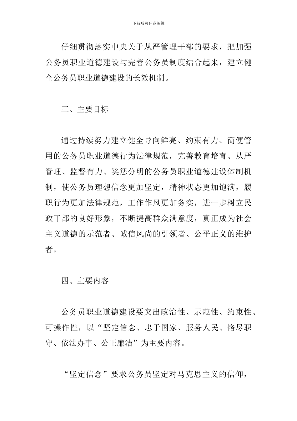 2024年某民政局公务员职业道德建设工作方案_第3页