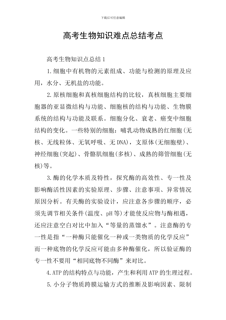 高考生物知识难点总结考点_第1页