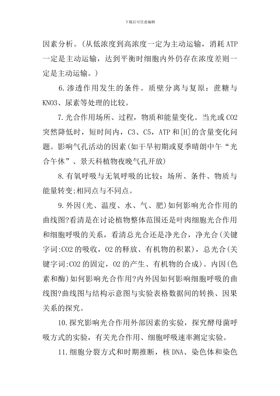 高考生物知识难点总结考点_第2页