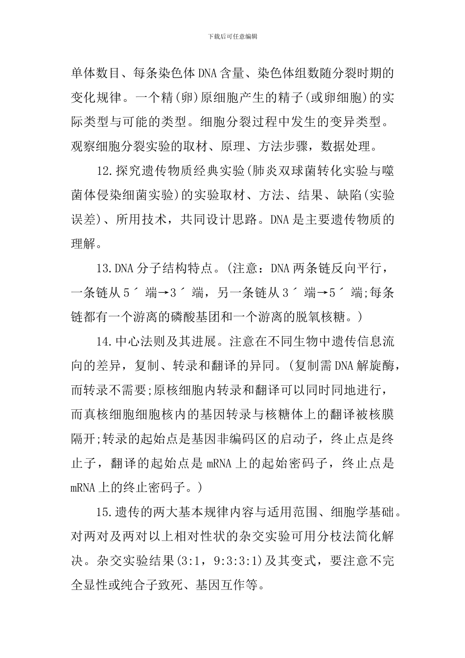 高考生物知识难点总结考点_第3页