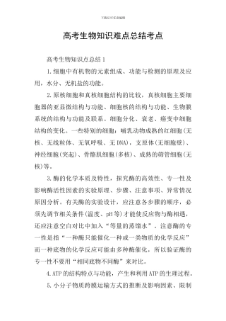 高考生物知识难点总结考点