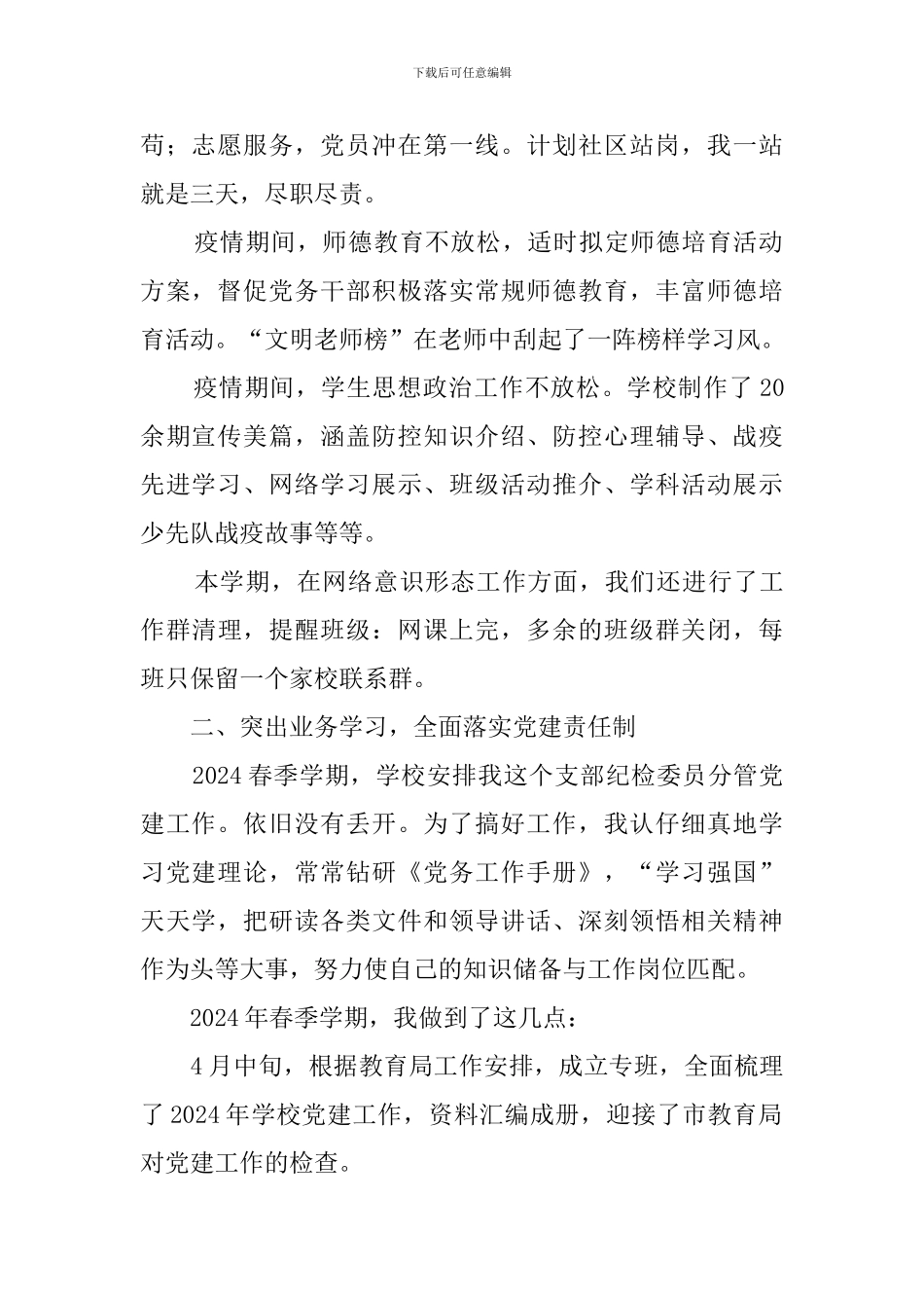 小学支部书记2024年述职报告_第2页