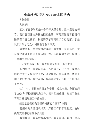 小学支部书记2024年述职报告