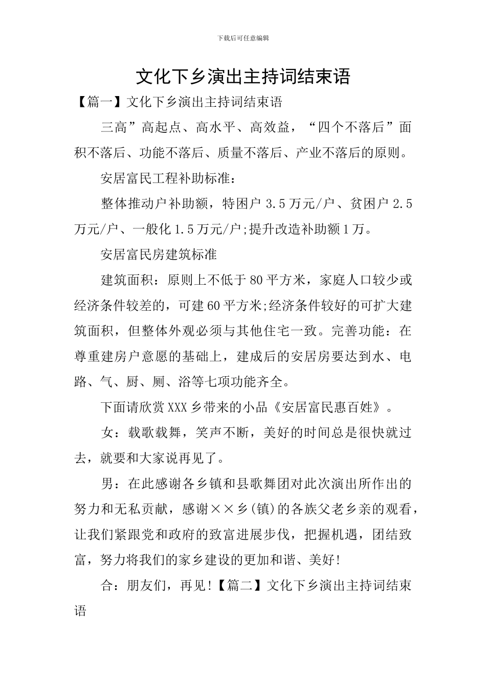 文化下乡演出主持词结束语_第1页