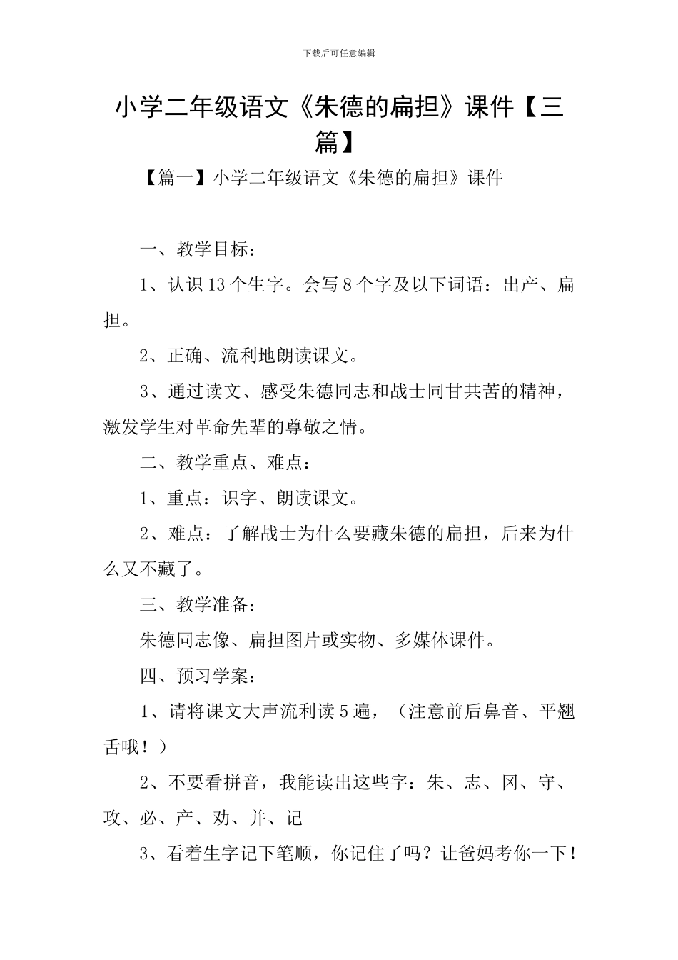 小学二年级语文《朱德的扁担》课件_第1页