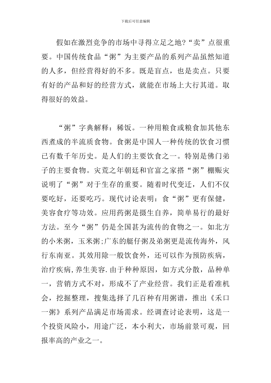 粥店创业计划书_第2页