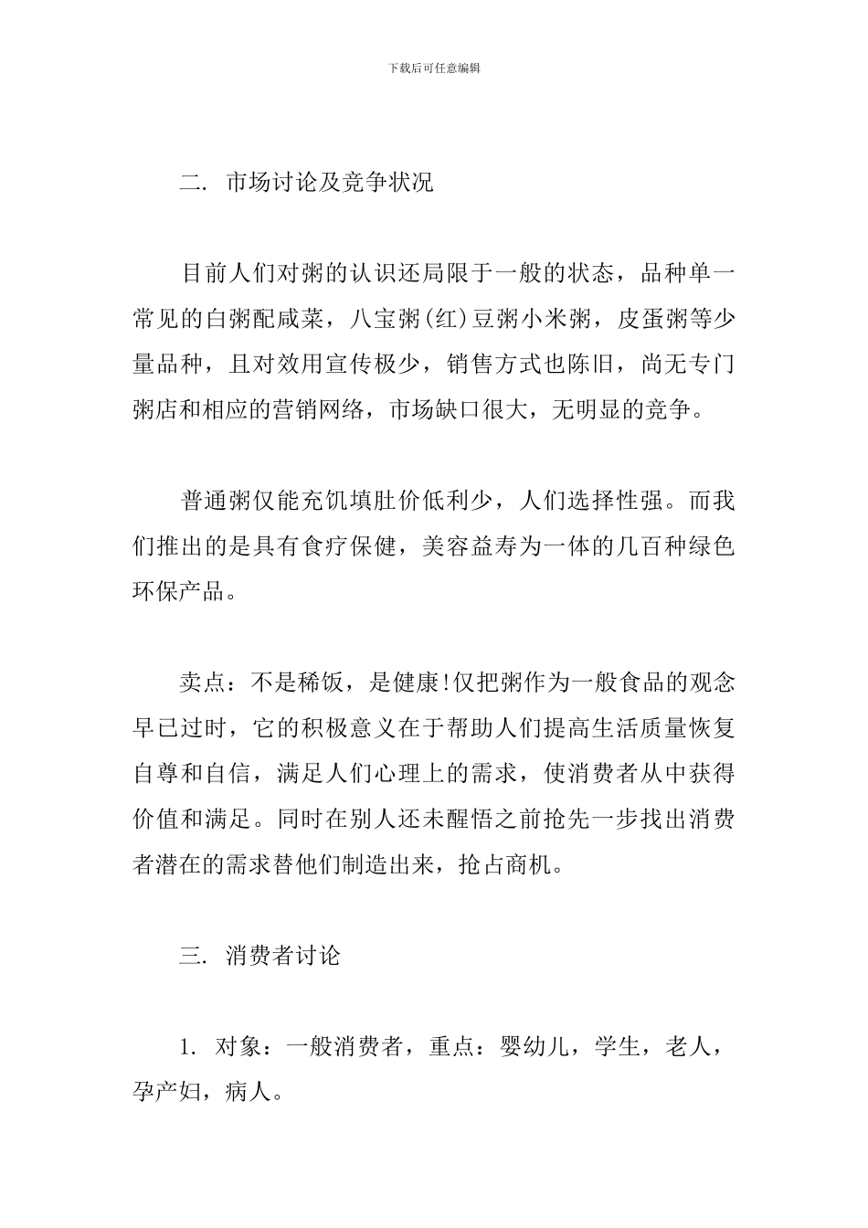 粥店创业计划书_第3页