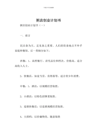 粥店创业计划书