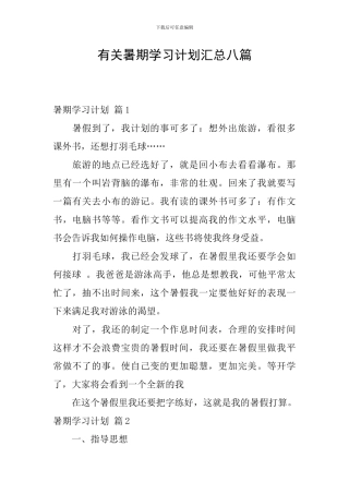 有关暑期学习计划汇总八篇