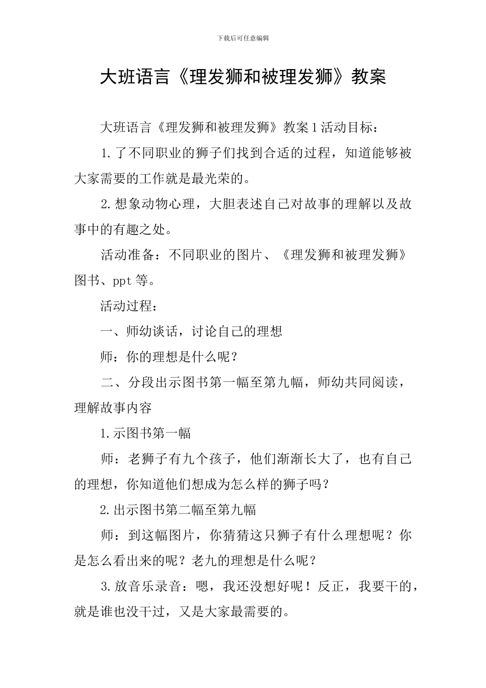 大班语言《理发狮和被理发狮》教案_第1页