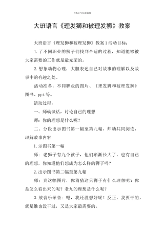 大班语言《理发狮和被理发狮》教案