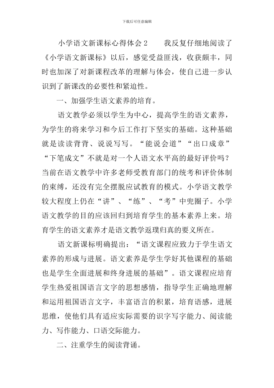 小学语文新课标的学习心得体会范文_第3页