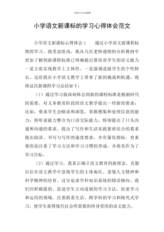 小学语文新课标的学习心得体会范文