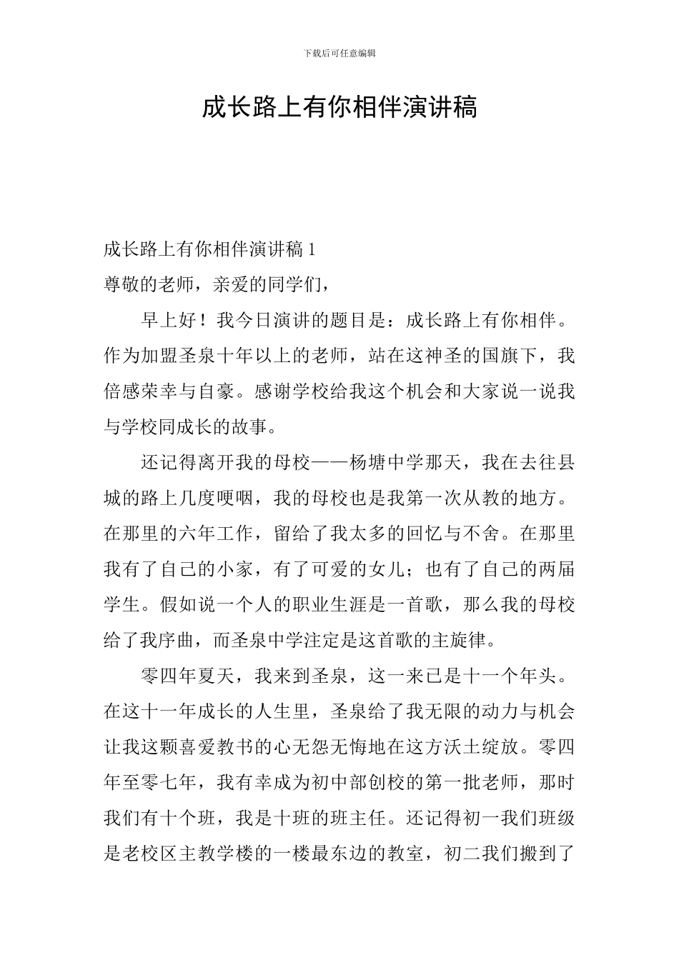 成长路上有你相伴演讲稿_第1页