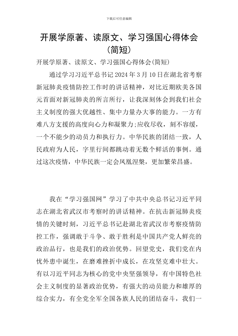 开展学原著、读原文、学习强国心得体会_第1页