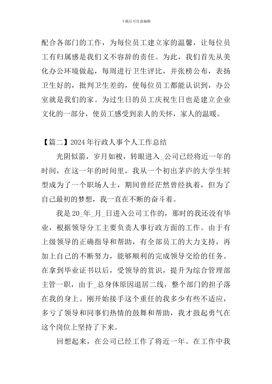 2024年行政人事个人工作总结_第3页