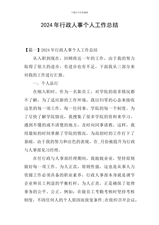 2024年行政人事个人工作总结