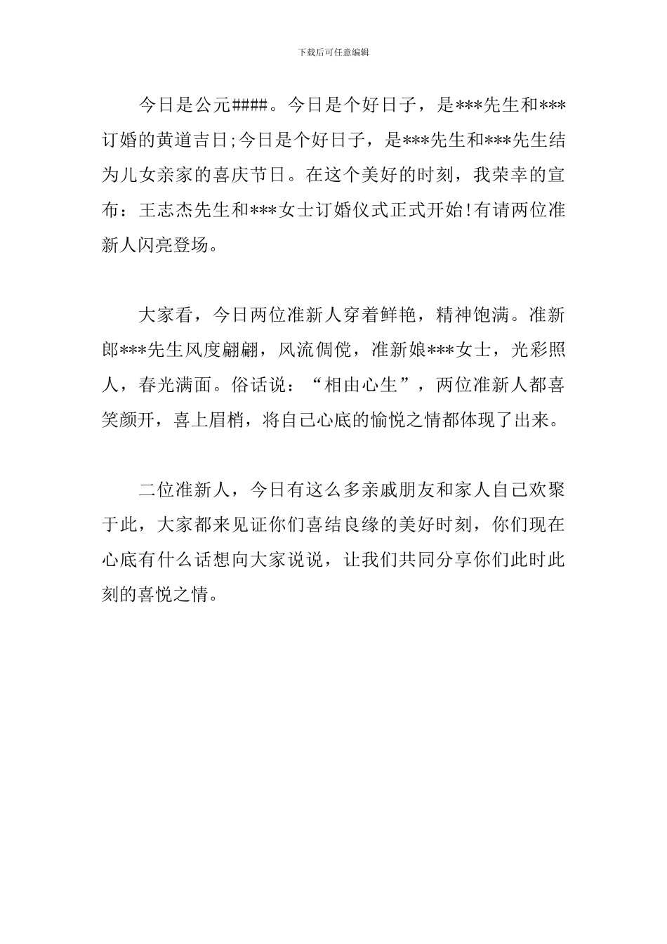 订婚宴会主持词开场白_第3页