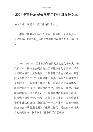 2024年审计局局长年度工作述职报告文本