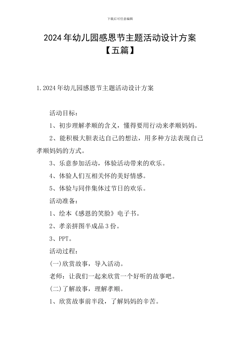 2024年幼儿园感恩节主题活动设计方案_第1页