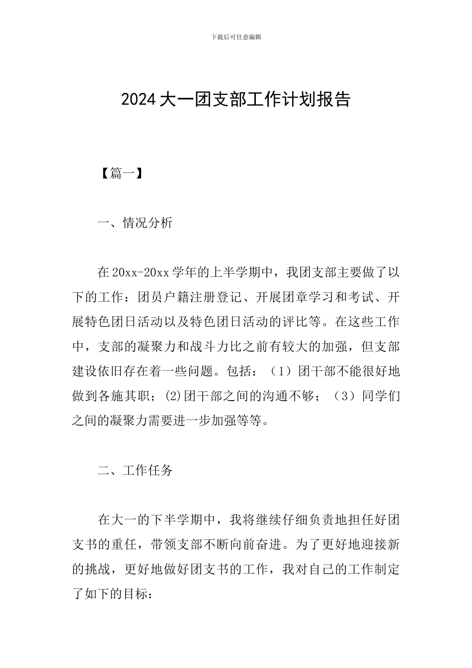 2024大一团支部工作计划报告_第1页