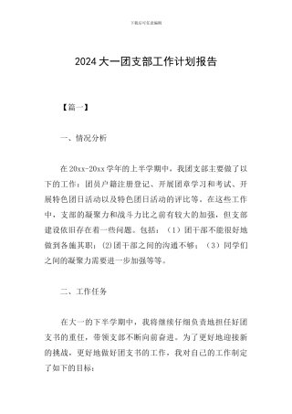 2024大一团支部工作计划报告