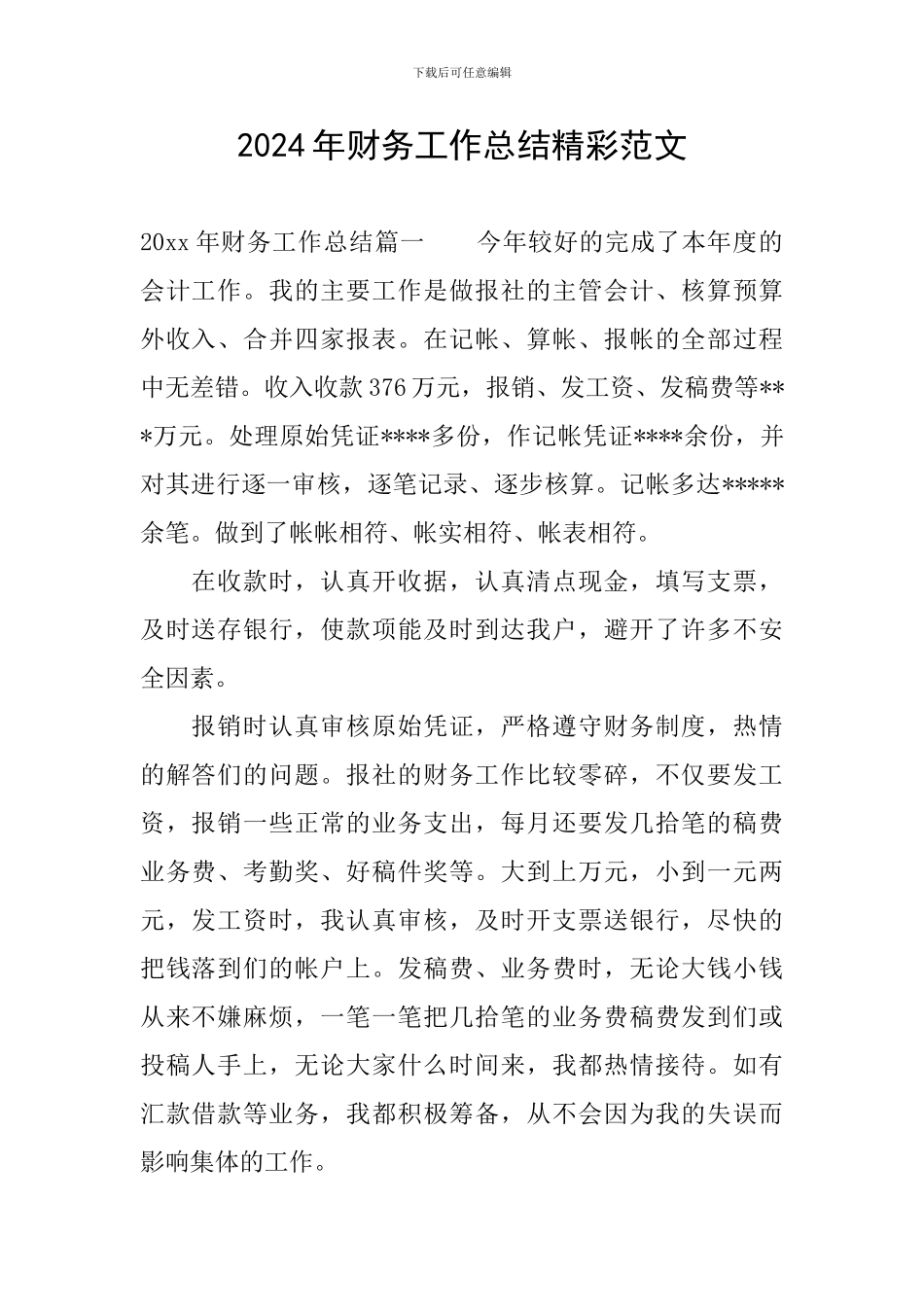 2024年财务工作总结精彩范文_第1页