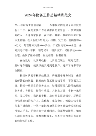 2024年财务工作总结精彩范文