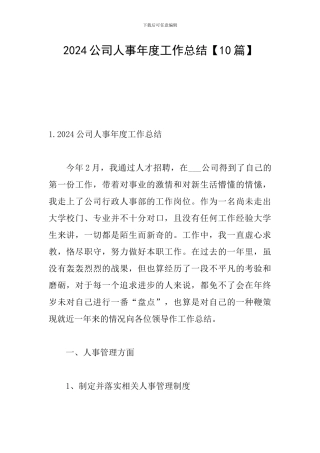 2024公司人事年度工作总结
