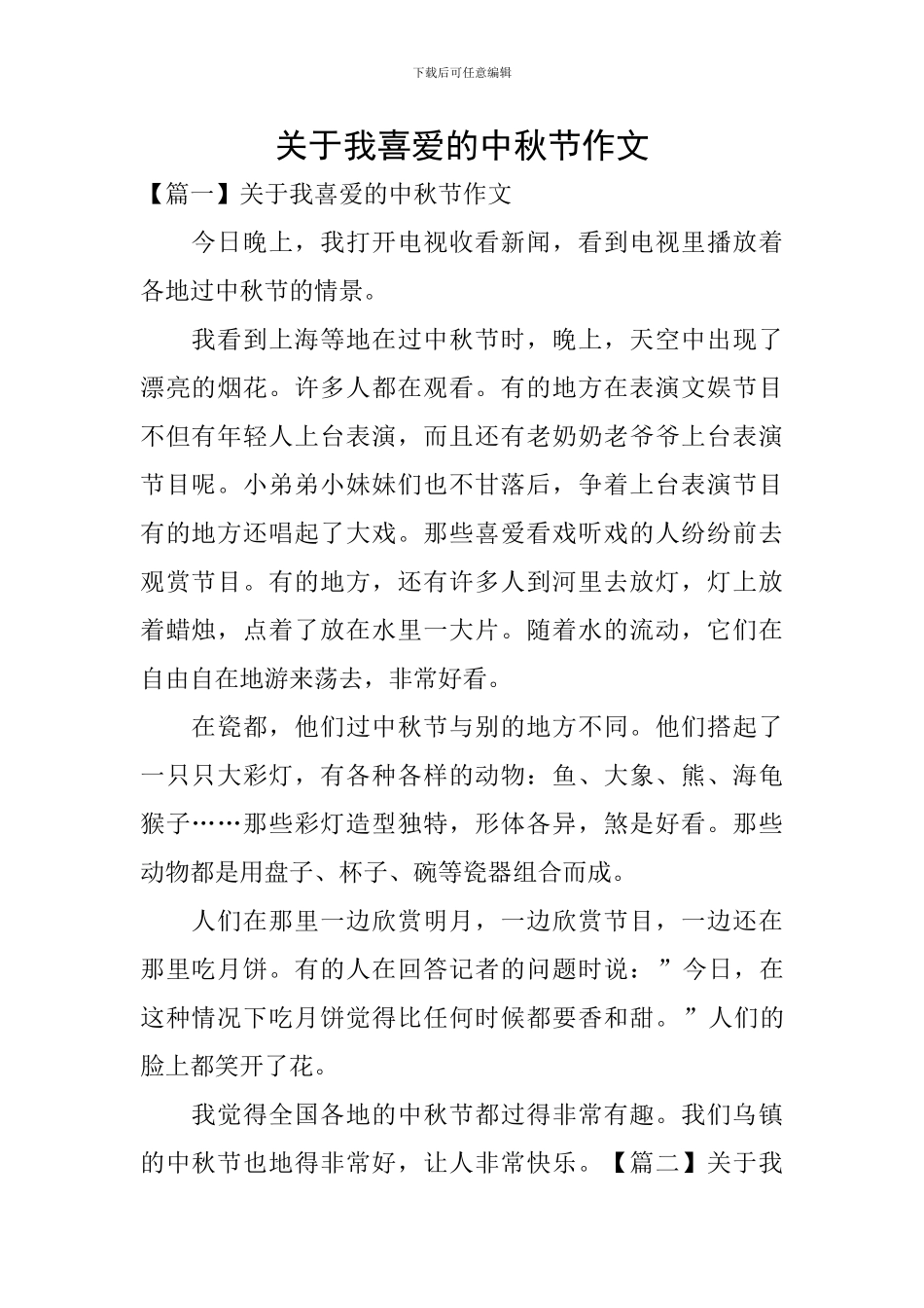 关于我喜欢的中秋节作文_第1页