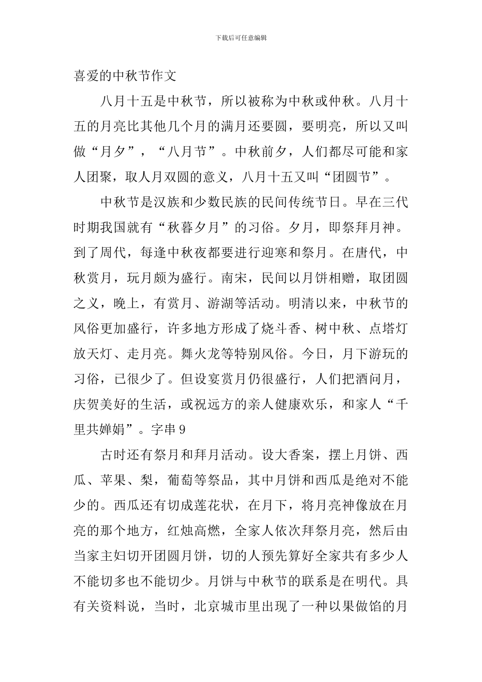 关于我喜欢的中秋节作文_第2页