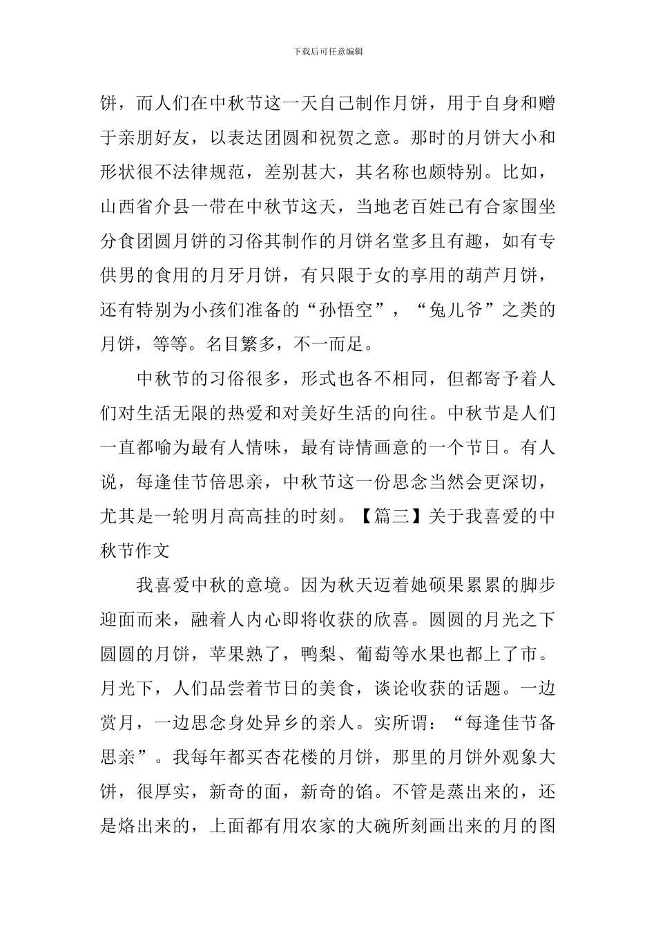 关于我喜欢的中秋节作文_第3页