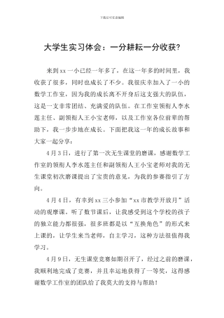 大学生实习体会：一分耕耘一分收获-