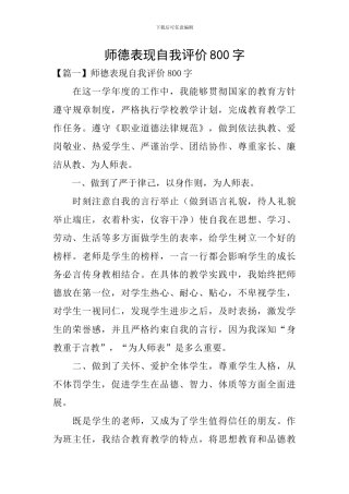 师德表现自我评价800字