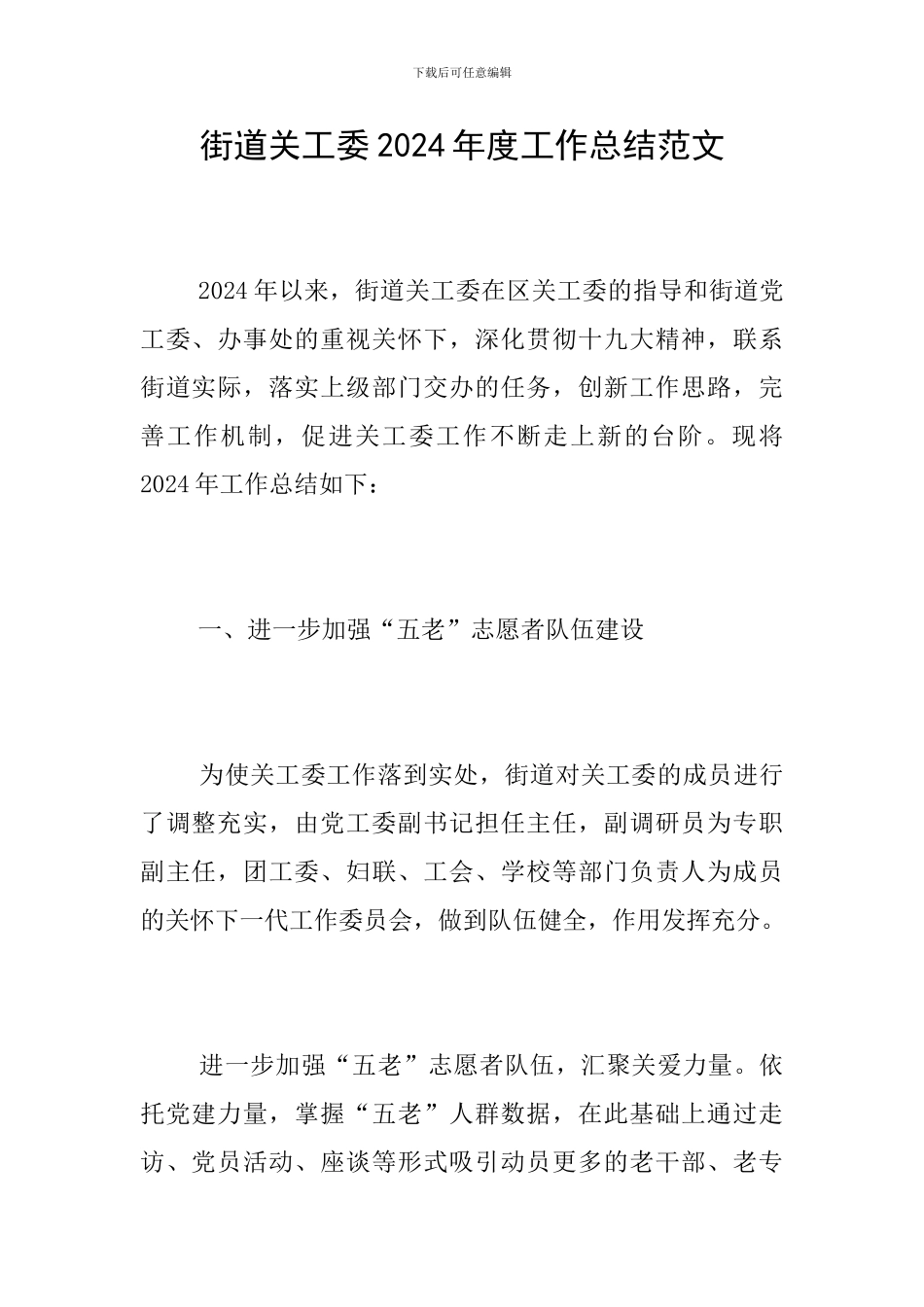 街道关工委2024年度工作总结范文_第1页