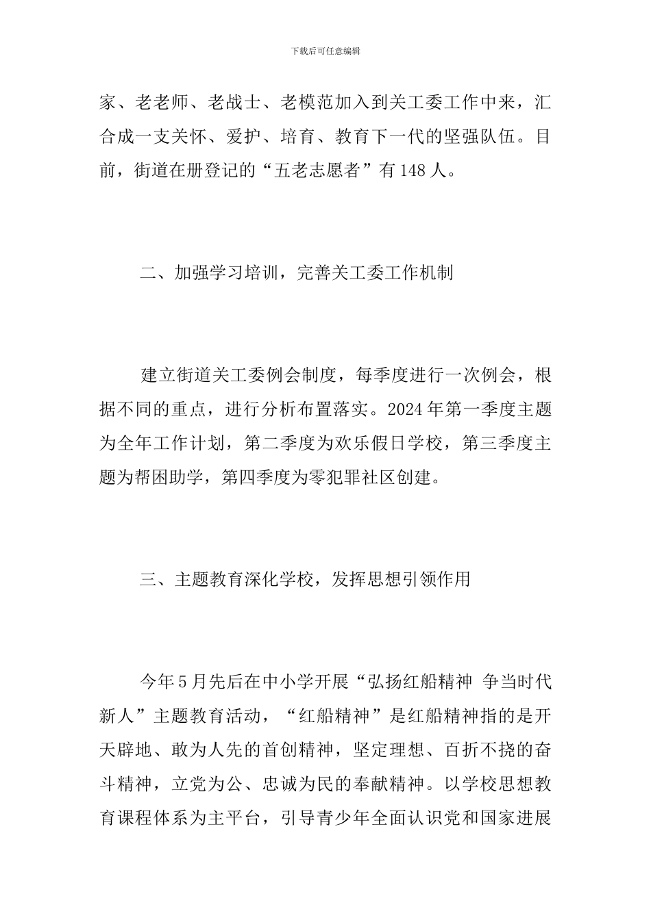 街道关工委2024年度工作总结范文_第2页
