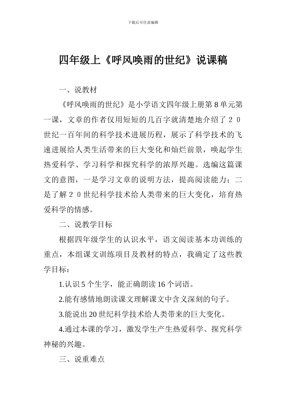 四年级上《呼风唤雨的世纪》说课稿_第1页