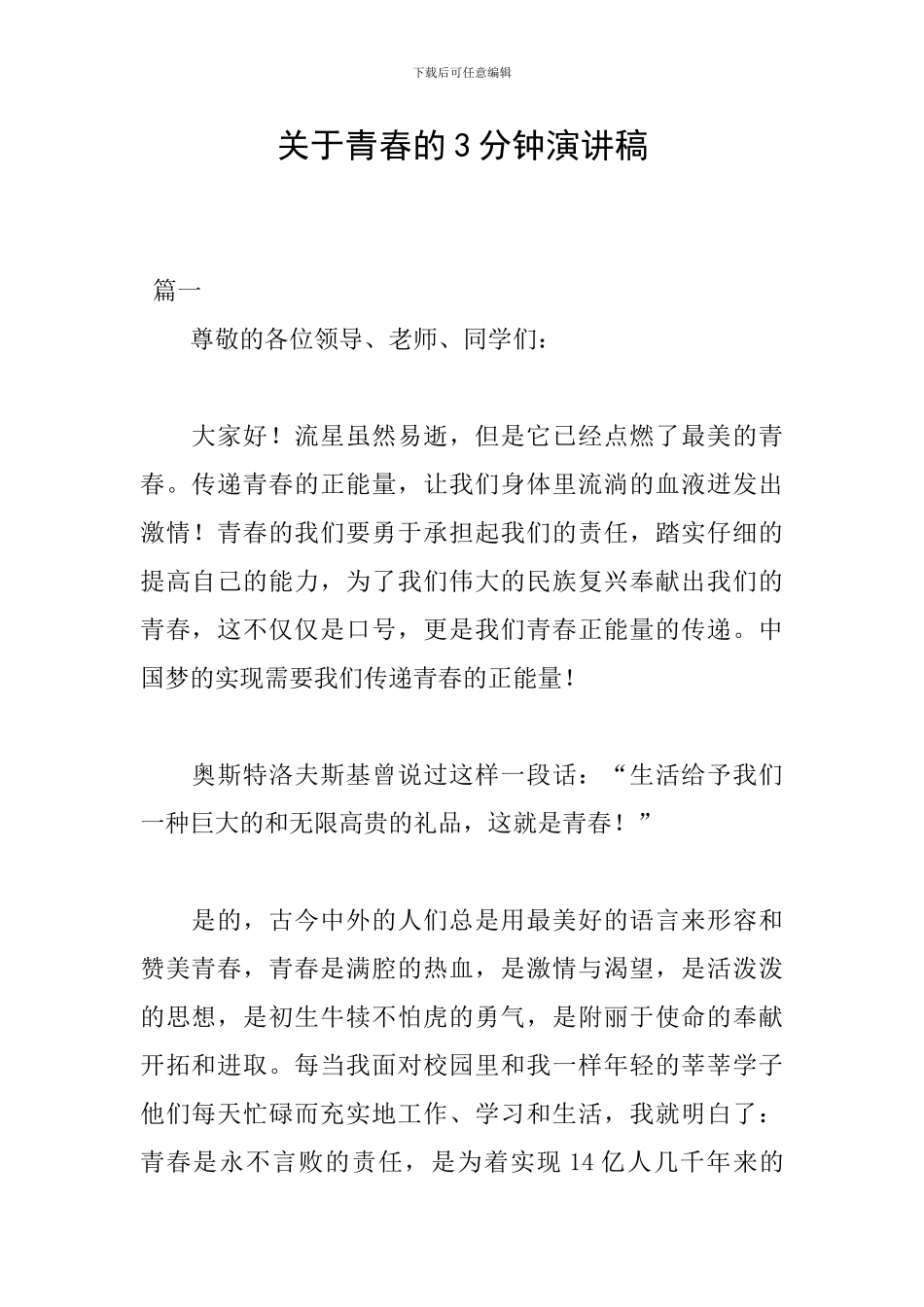 关于青春的3分钟演讲稿_第1页