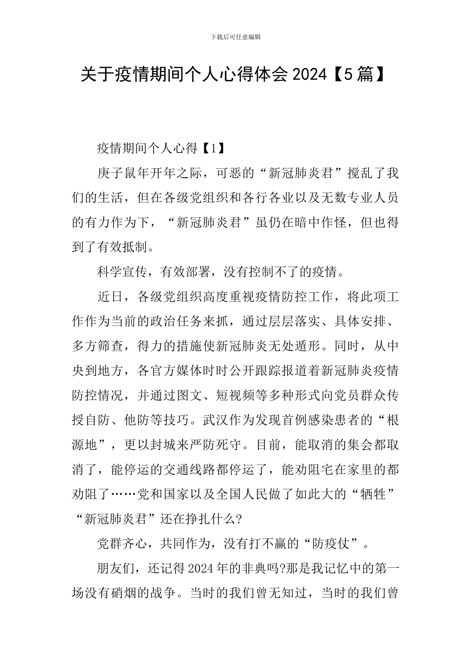 关于疫情期间个人心得体会2024_第1页