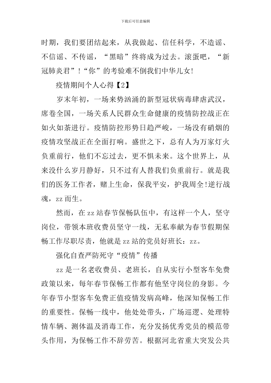 关于疫情期间个人心得体会2024_第3页