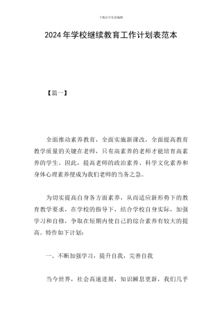 2024年学校继续教育工作计划表范本
