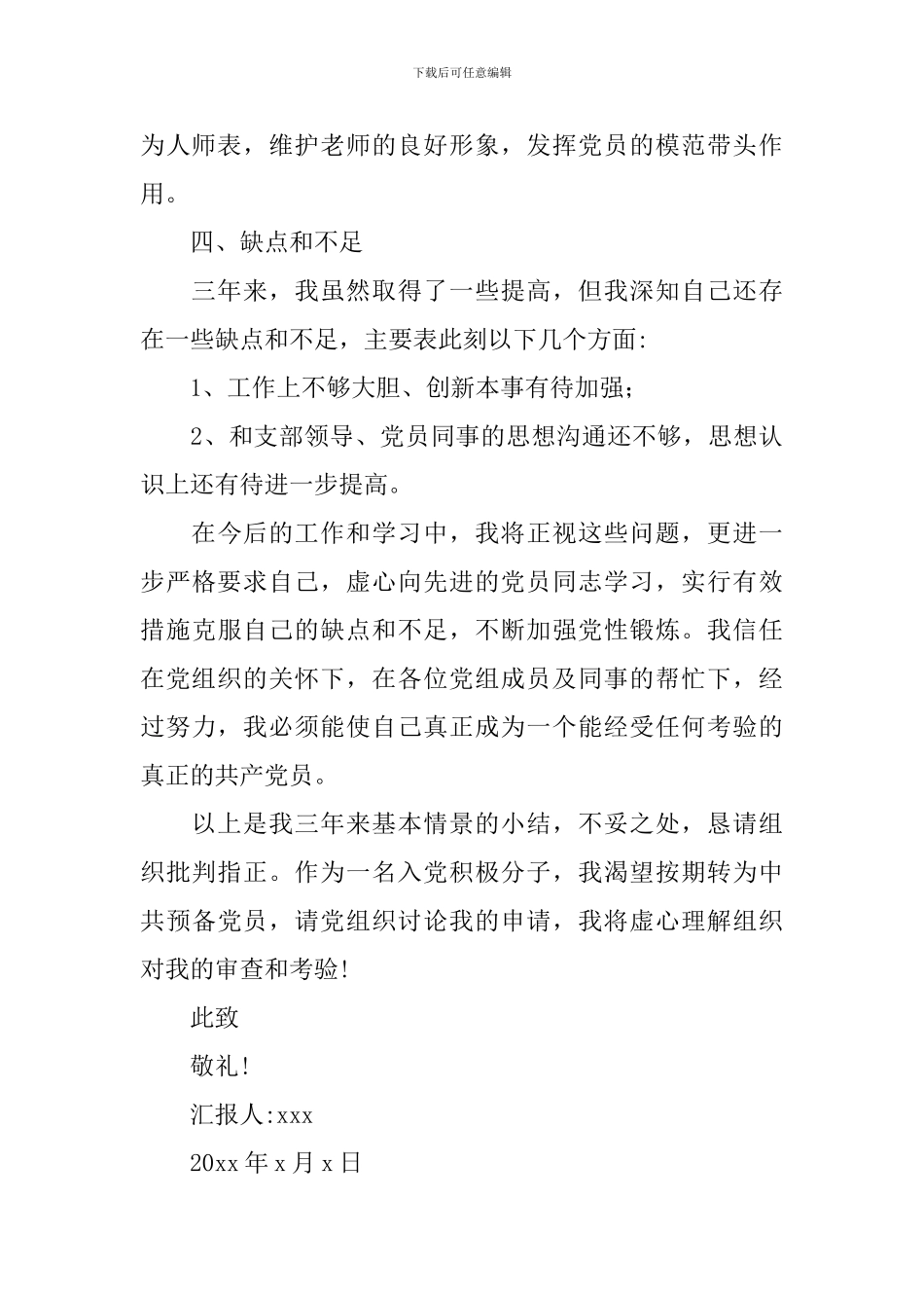 党员积极分子思想汇报简短篇_第3页