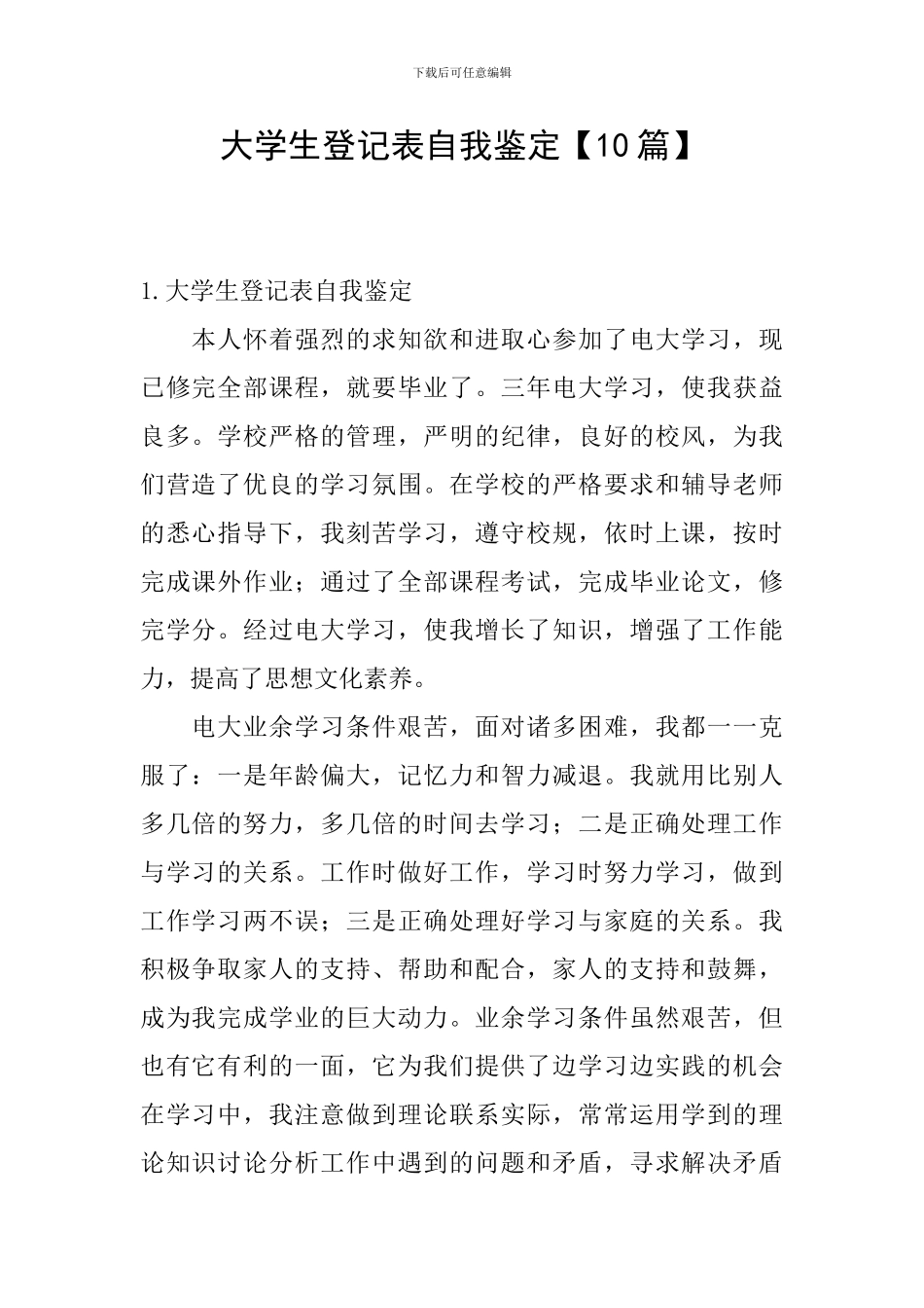 大学生登记表自我鉴定【10篇】_第1页