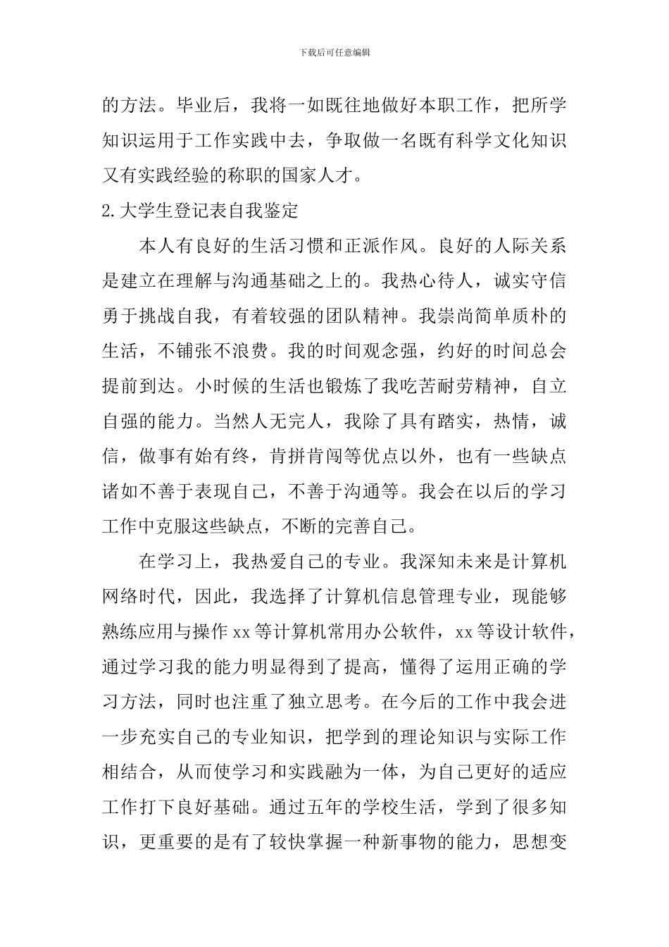 大学生登记表自我鉴定【10篇】_第2页