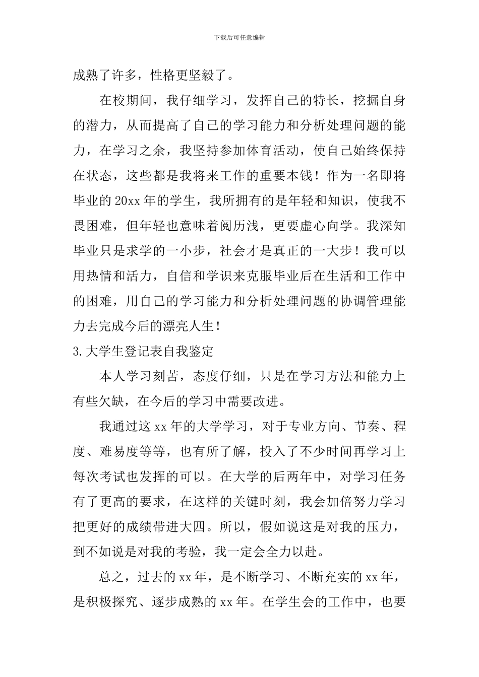 大学生登记表自我鉴定【10篇】_第3页