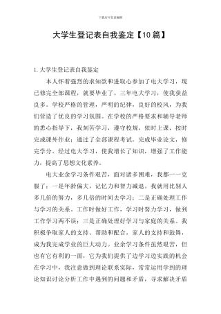 大学生登记表自我鉴定【10篇】