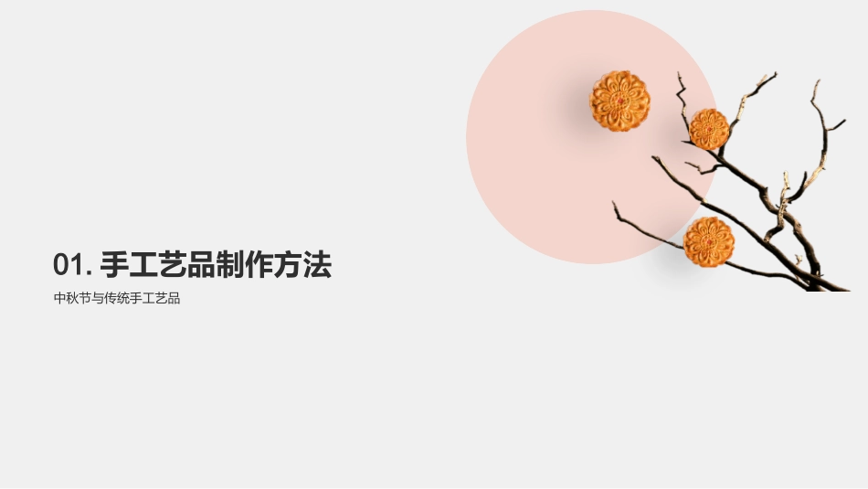 中秋之美：传统手工艺-庆祝、保护与传承的探讨_第3页
