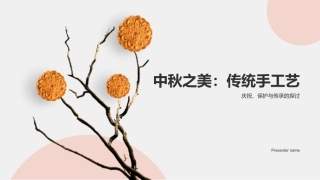 中秋之美：传统手工艺-庆祝、保护与传承的探讨