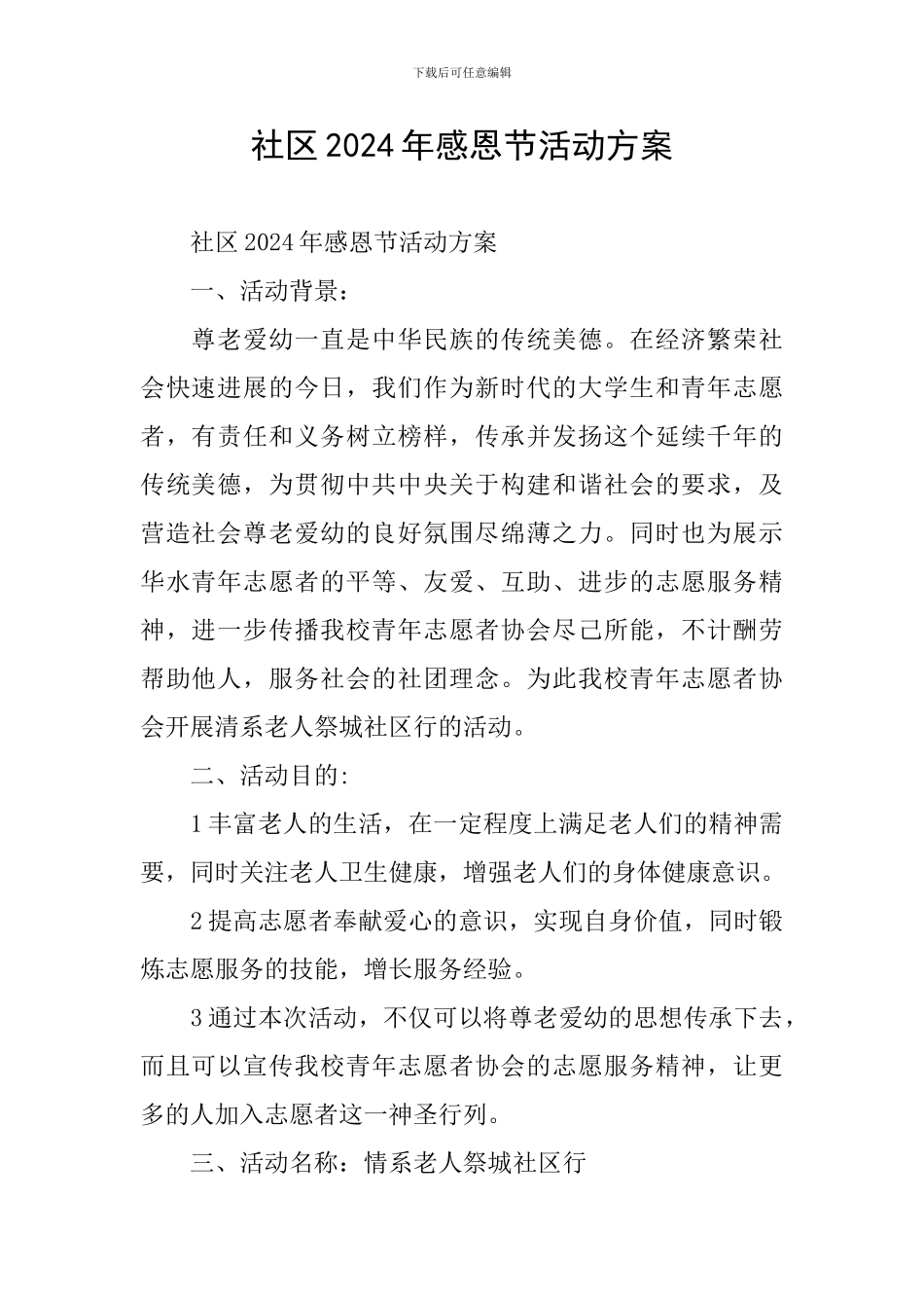 社区2024年感恩节活动方案_第1页