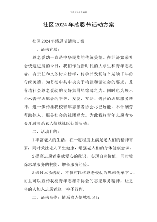 社区2024年感恩节活动方案